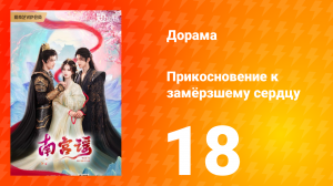 Прикосновение к замёрзшему сердцу 1 сезон 18 серия