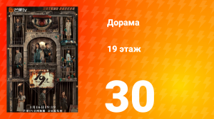 19 этаж 1 сезон 30 серия