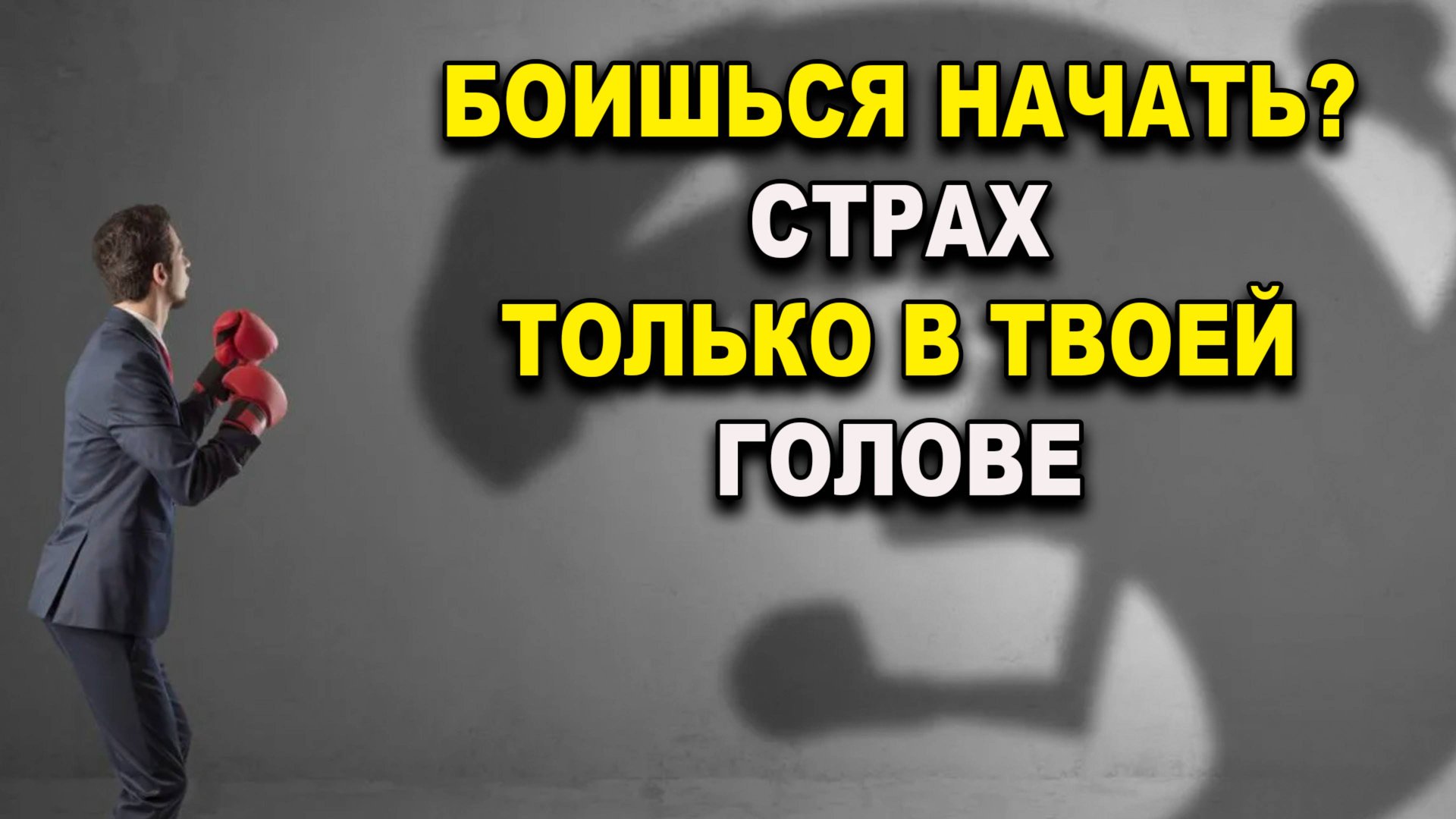 Страшно начать Мощная мотивация для тебя. Рак не приговор смотреть онлайн