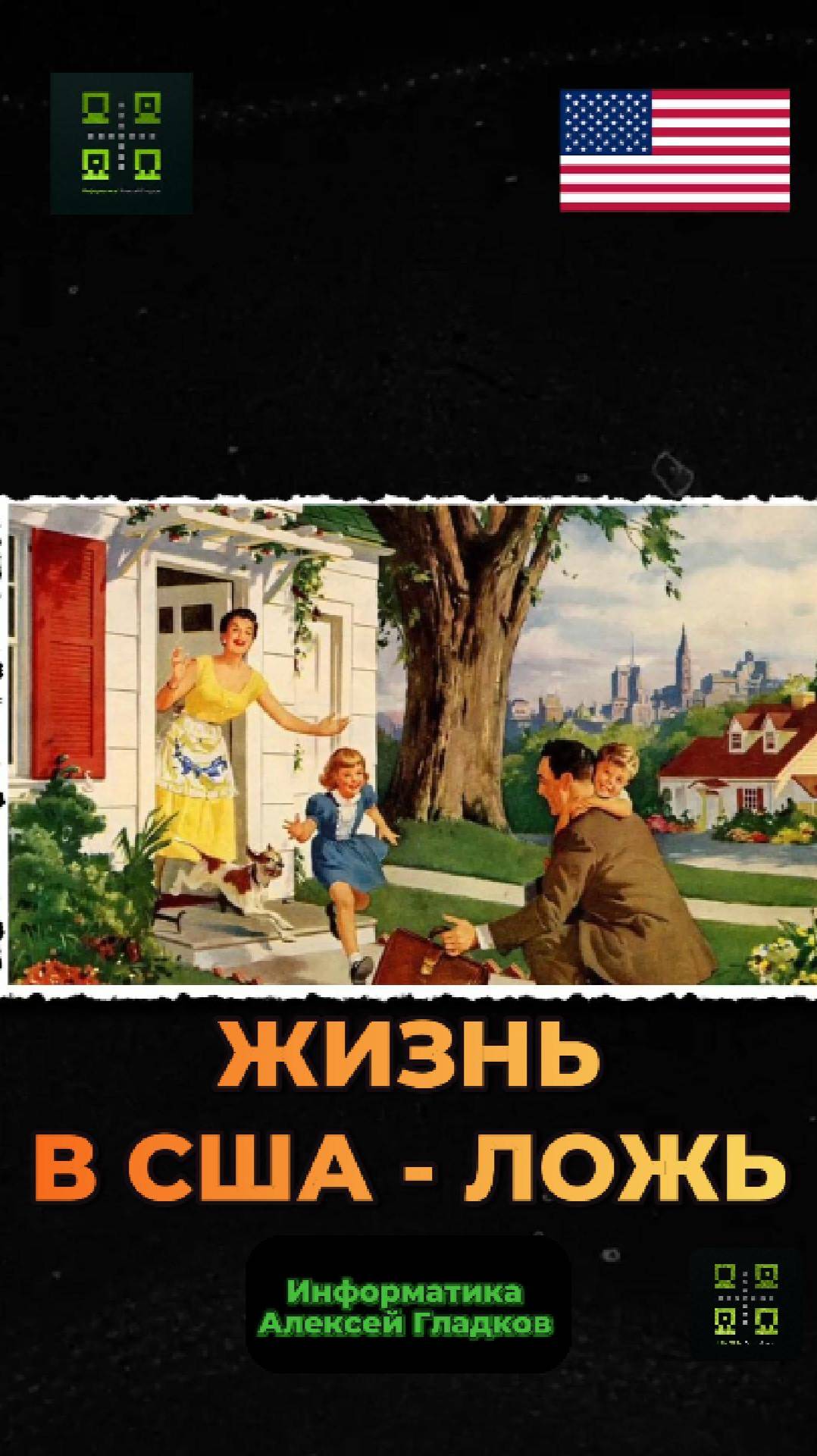 Американская мечта ложь