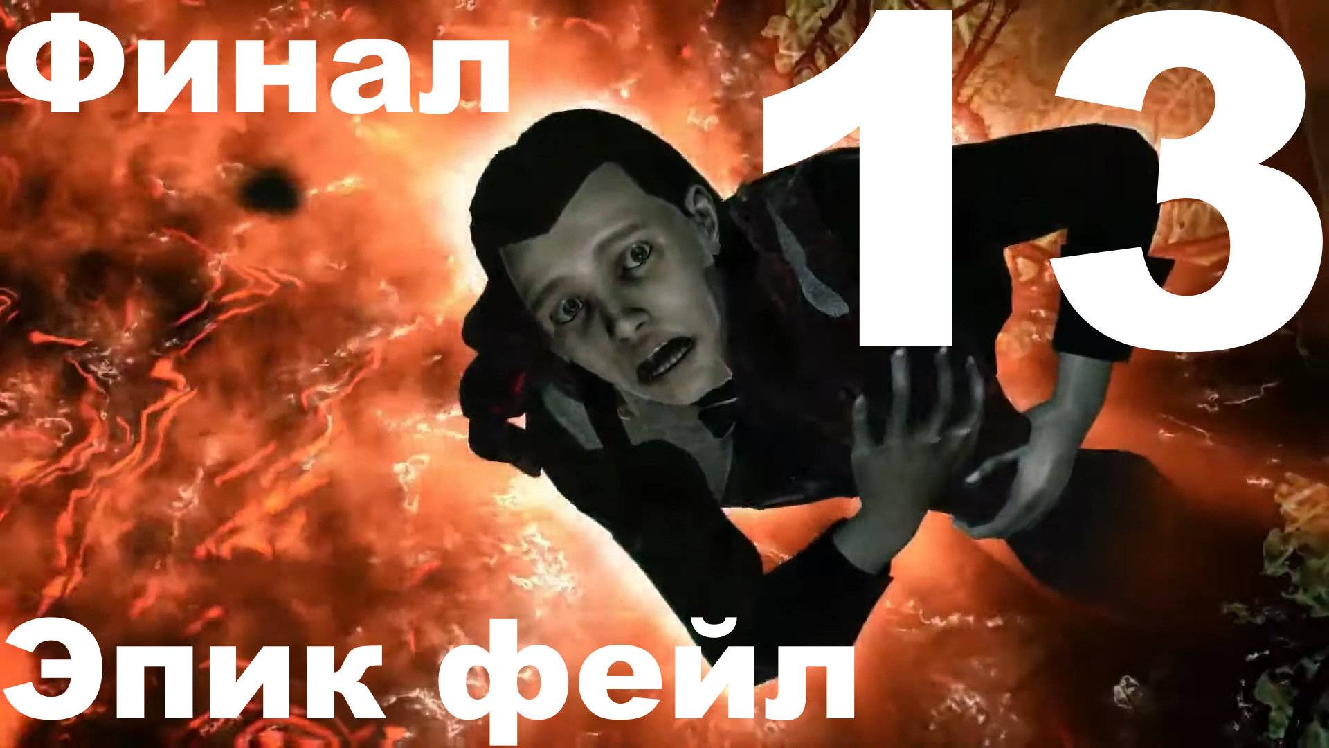 Прохождение Murdered: Soul Suspect №13 - Эпик фейл (Финал) смотреть онлайн