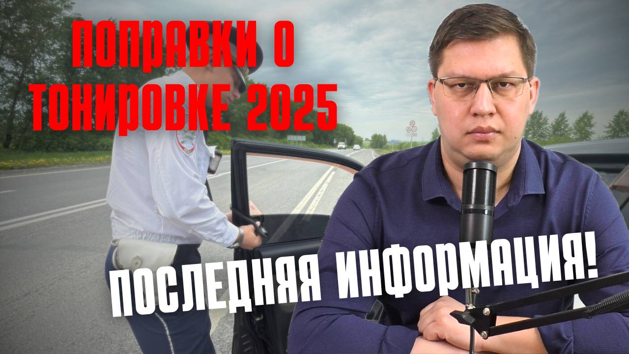 Поправки о тонировке 2025: последняя информация смотреть онлайн