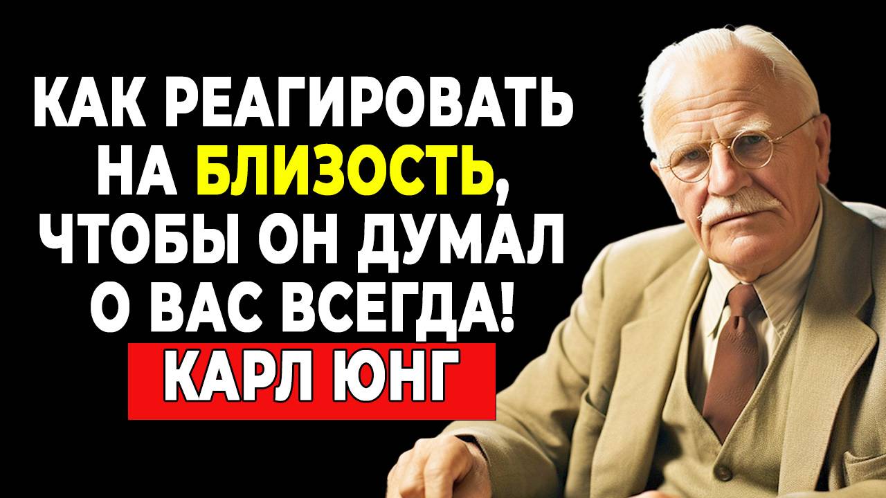 Секрет объятий, которые заставляют его думать о вас вечно. Психология Карла Юнга | КАРЛ ЮНГ смотреть онлайн