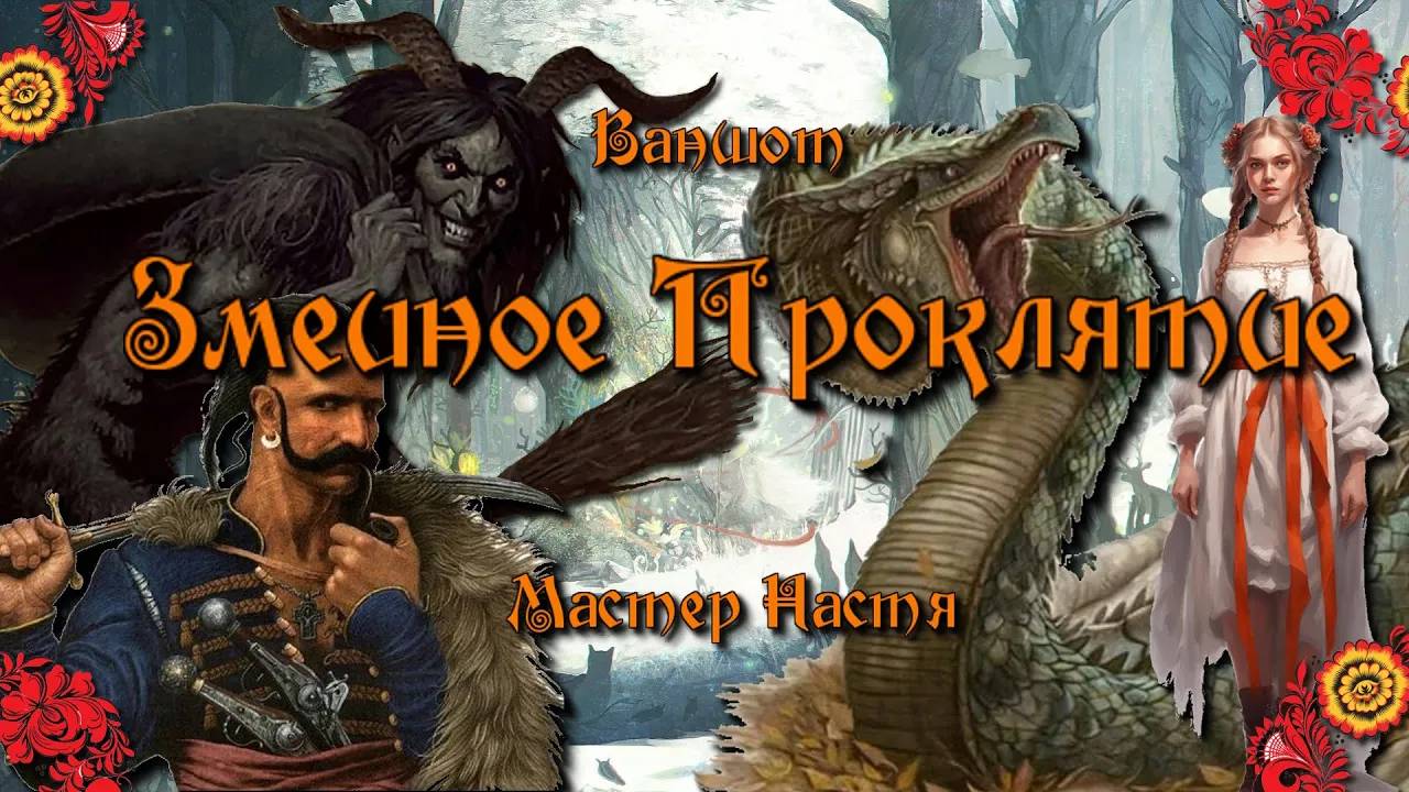 Ваншот «Змеиное Проклятье» в духе Вечеров на Хуторе Гоголя Славянское фэнтези #dnd #днд #нри смотреть онлайн
