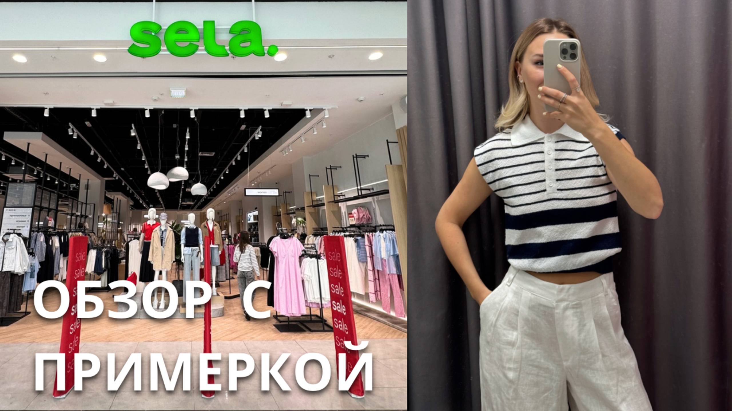 SHOPPING VLOG SELA | летняя распродажа / новая коллекция // обзор с примеркой смотреть онлайн