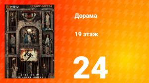 19 этаж 1 сезон 24 серия