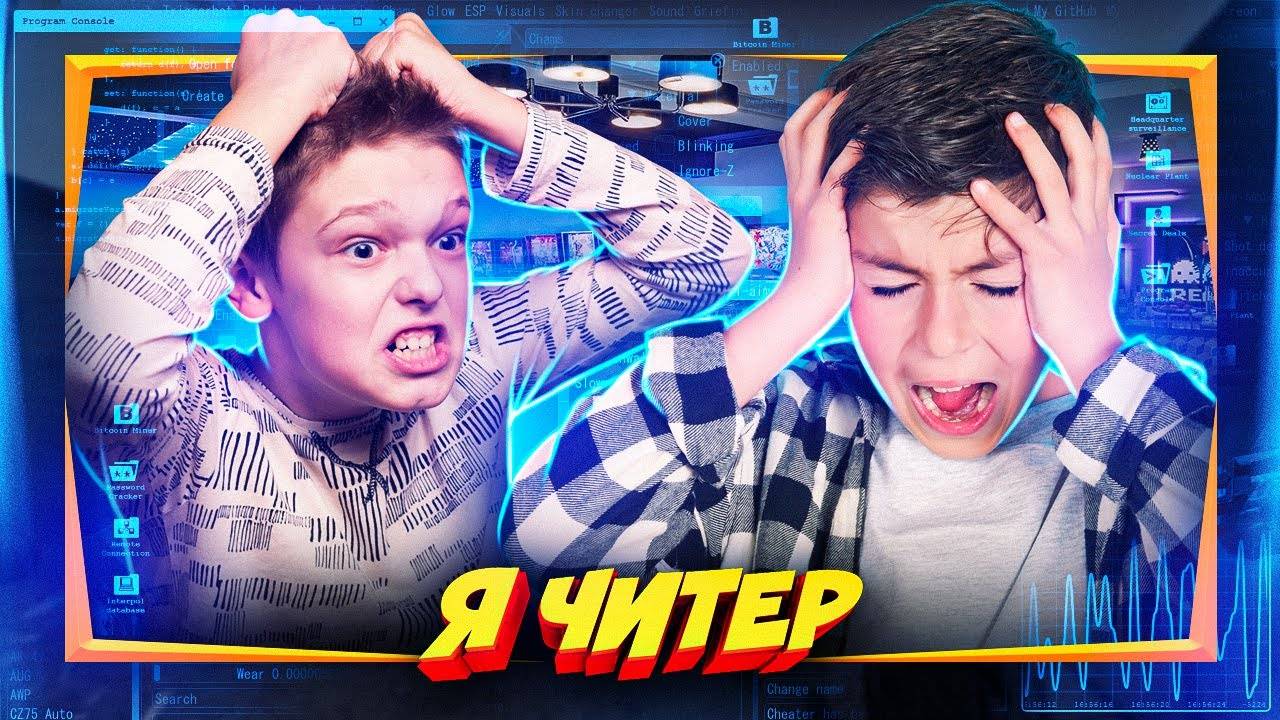 (Dumbazz) ВЗЛОМАЛ КАМЕРУ ДВУХ ШКОЛЬНИКОВ С ЧИТАМИ В КС ГО! - Я ЧИТЕР?! (ТРОЛЛИНГ В CS:GO) смотреть онлайн