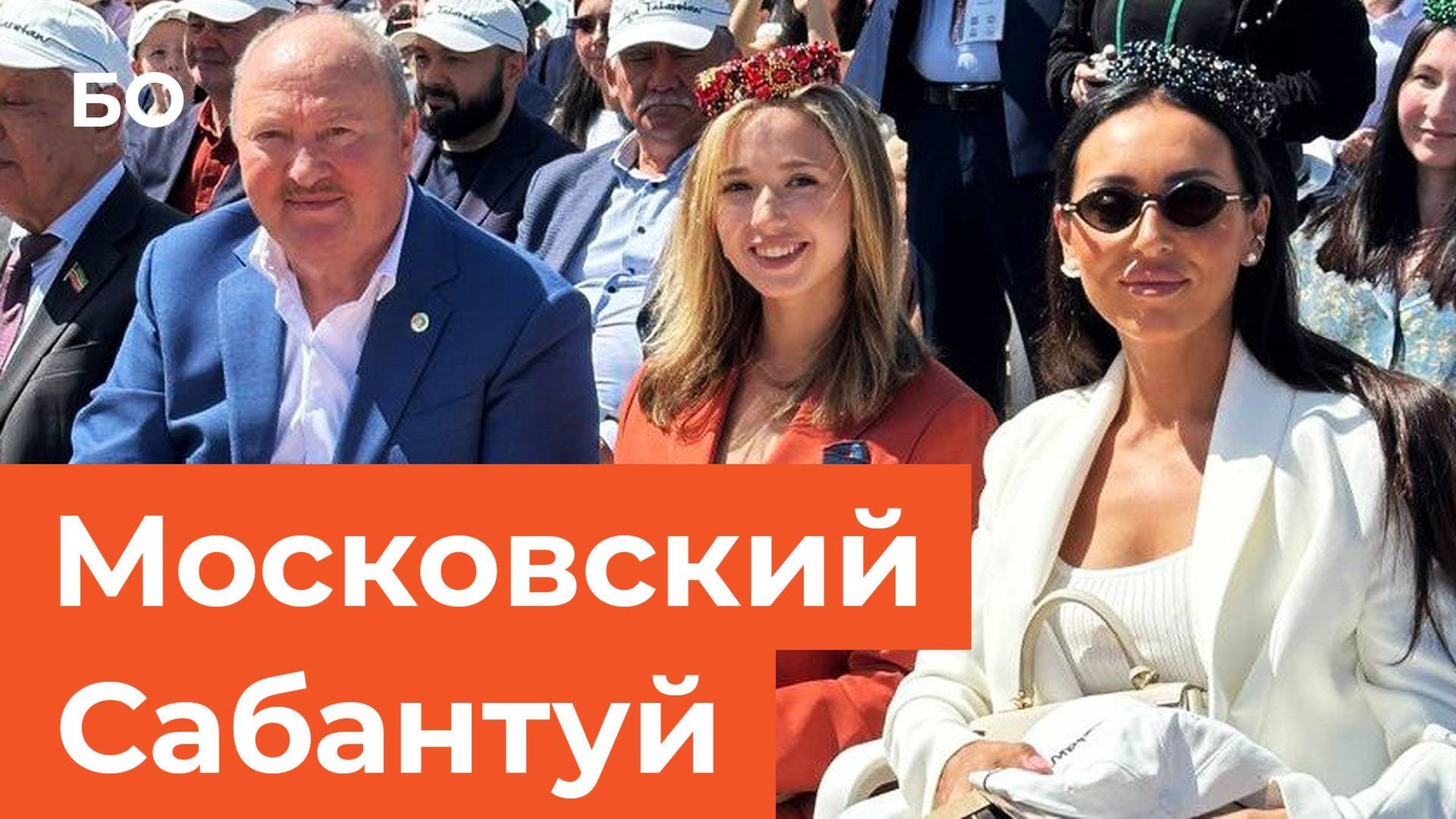 Певица Алсу, фигуристка Валеева, бойцы СВО и неразбитый горшок. Как прошел Сабантуй в Москве? смотреть онлайн