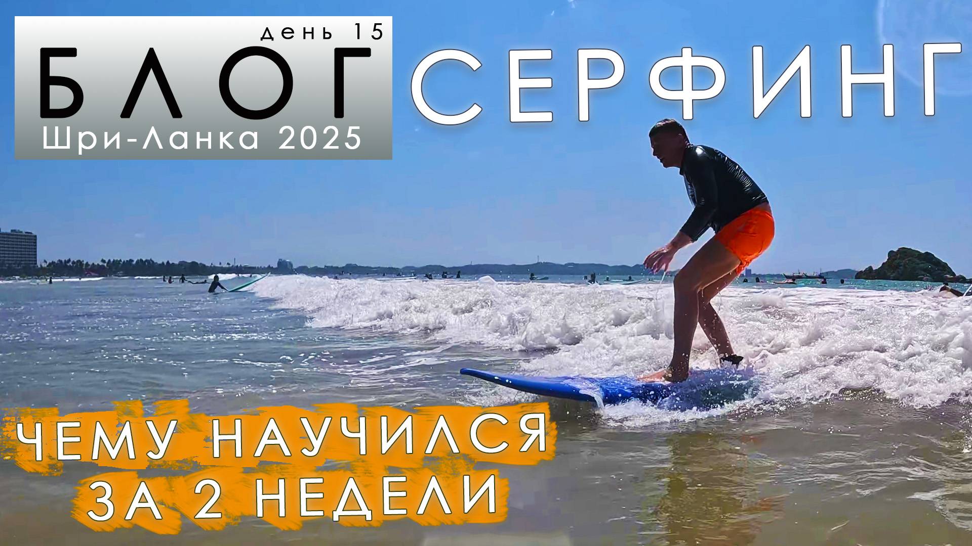 #15 Итоги обучения СЕРФИНГУ. Чему можно научиться за 2 недели? смотреть онлайн