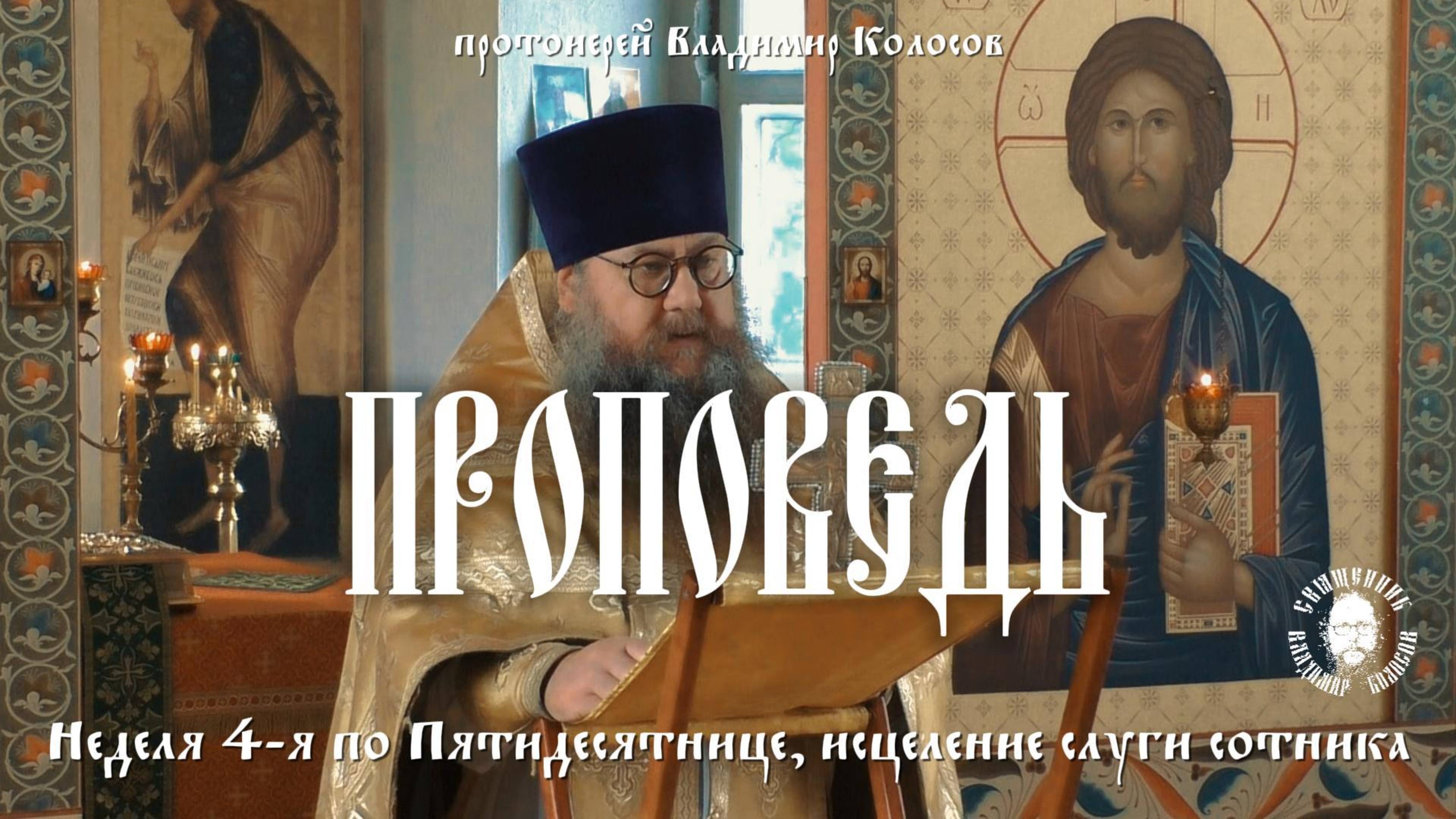 ПРОПОВЕДЬ. 4-я по Пятидесятнице, о исцелении слуги сотника, прот. Владимир Колосов. 2025 смотреть онлайн