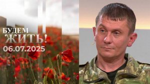 Будем жить. Выпуск от 06.07.2025