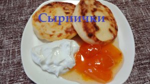 Пышные классические сырники на сковороде