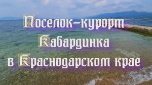 Отдых в Краснодарском крае - курортный поселок Кабардинка