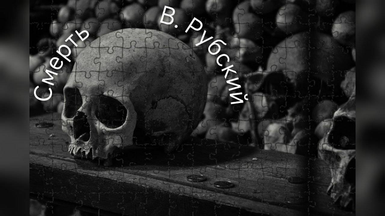 Смерть | В. Рубский смотреть онлайн