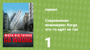 Современная инженерия: Когда что-то идёт не так 1 серия (документальный сериал, 2021)