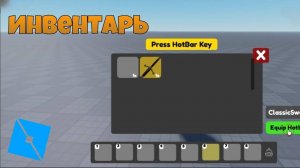 как сделать инвентарь в Roblox Studio