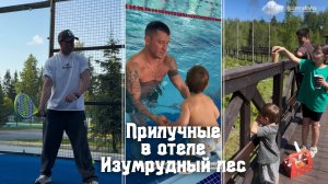 Прилучные на отдыхе в отеле Изумрудный лес Лето 2025