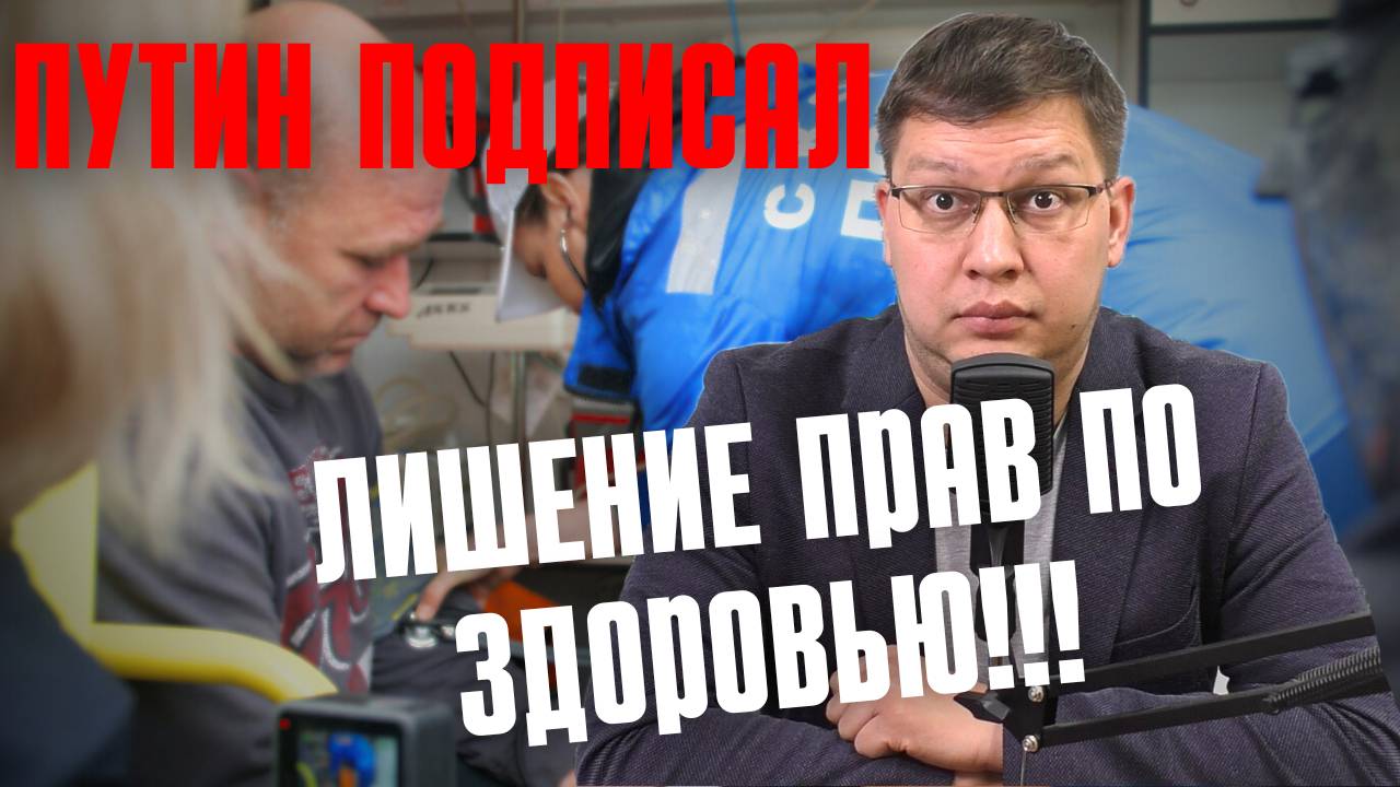 Путин подписал лишение прав по здоровью! смотреть онлайн