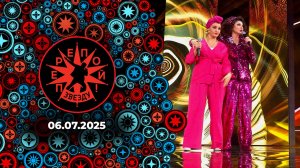 Перепой звезду! Выпуск от 06.07.2025