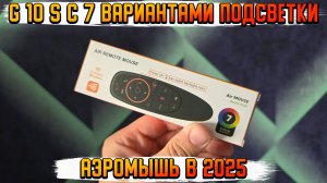 G10S АЭРОМЫШЬ ДЛЯ ANDROID TV ЗА КОПЕЙКИ