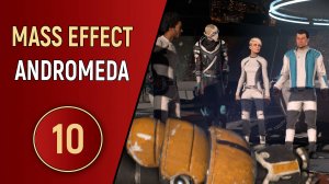 MASS EFFECT ANDROMEDA - ЧАСТЬ 10 - ПРОДРОМОС