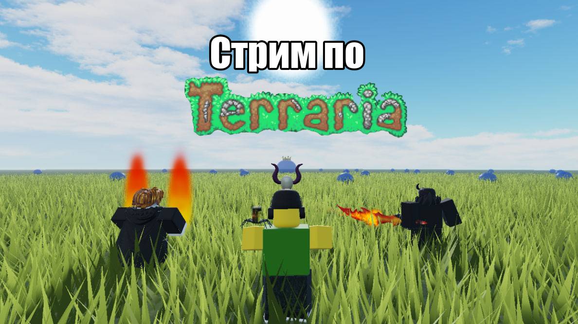 Стрим террка НАЧАЛО ХАРДМОДА!