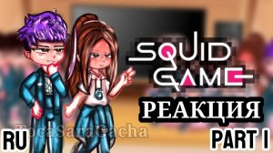 Реакция на 2-й сезон / Персонажи из 2-го сезона Игры в Кальмара / Гача реакция / Squid Game
