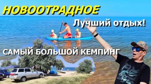 Крымская сказка на Азовском море! 🏖️ Тёплая вода, песчаный пляж и мега-кемпинг в Новоотрадном! ⛺🌊