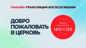 Богослужение | #ЦХМ