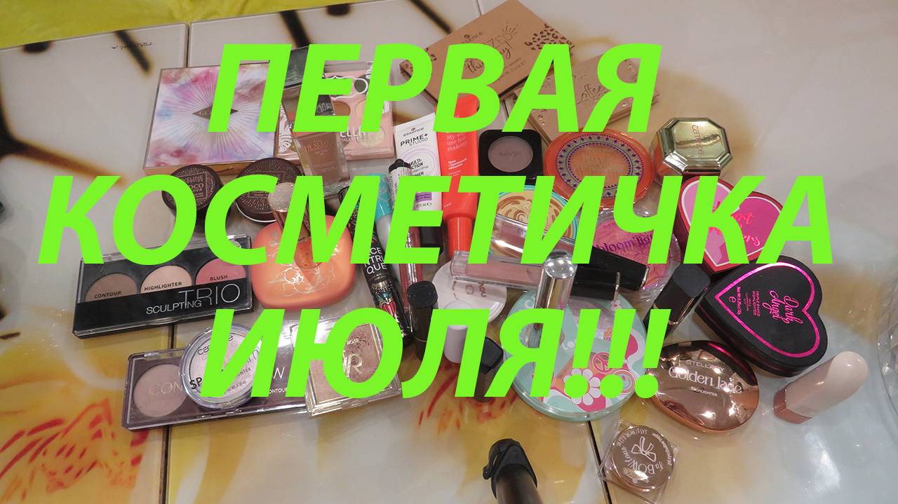 ПЕРВАЯ КОСМЕТИЧКА ИЮЛЯ!!!