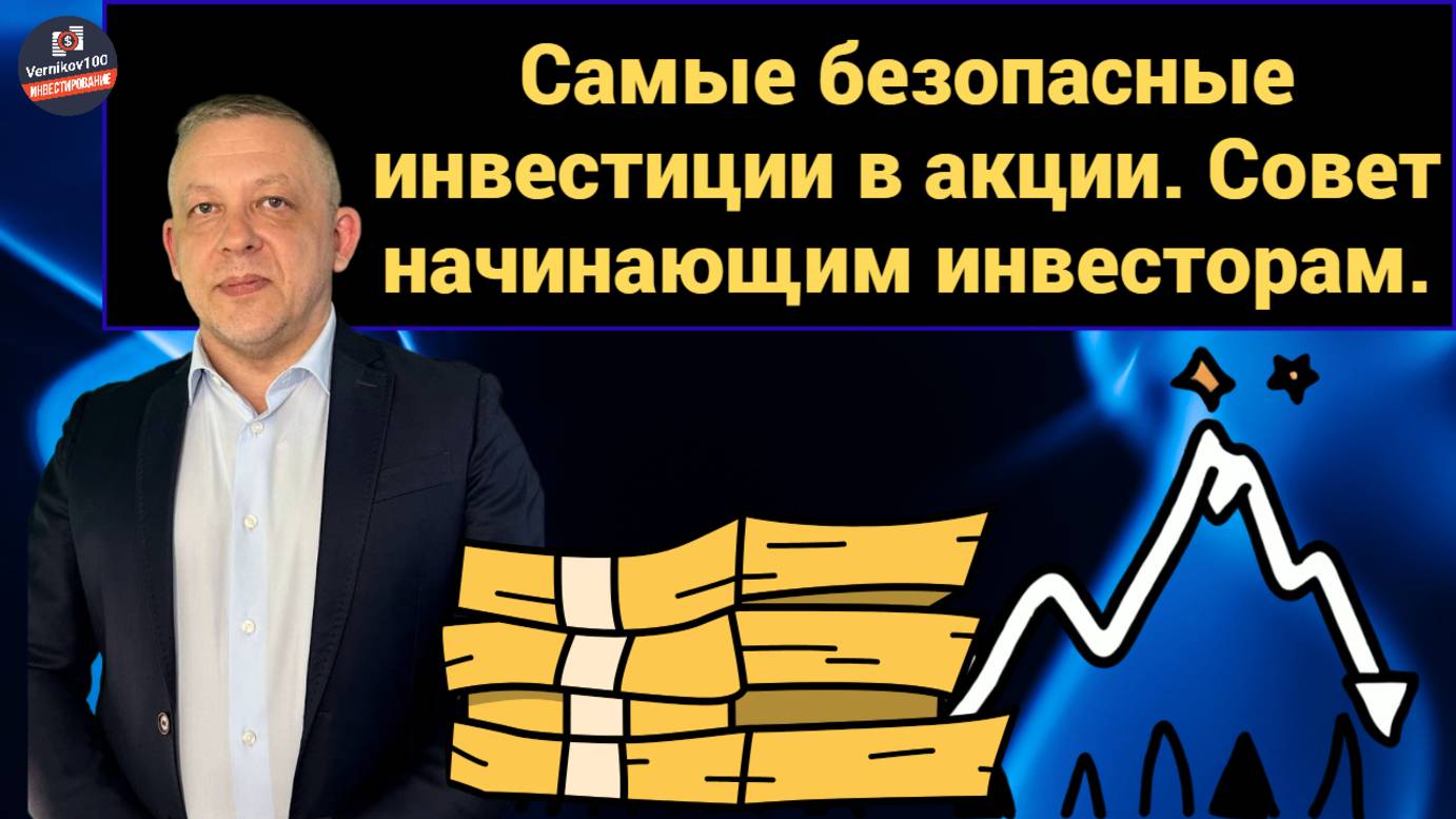 Сергей Дроздов - Самые безопасные инвестиции в акции. Совет начинающим инвесторам. смотреть онлайн