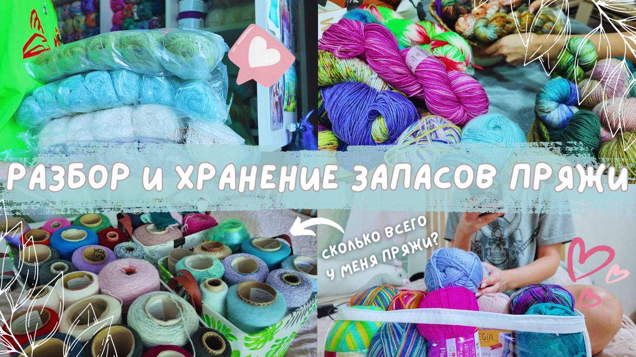 ОРГАНИЗАЦИЯ И ХРАНЕНИЕ ПРЯЖИ | Сколько весят мои запасы? Сколько у меня носочной пряжи? смотреть онлайн