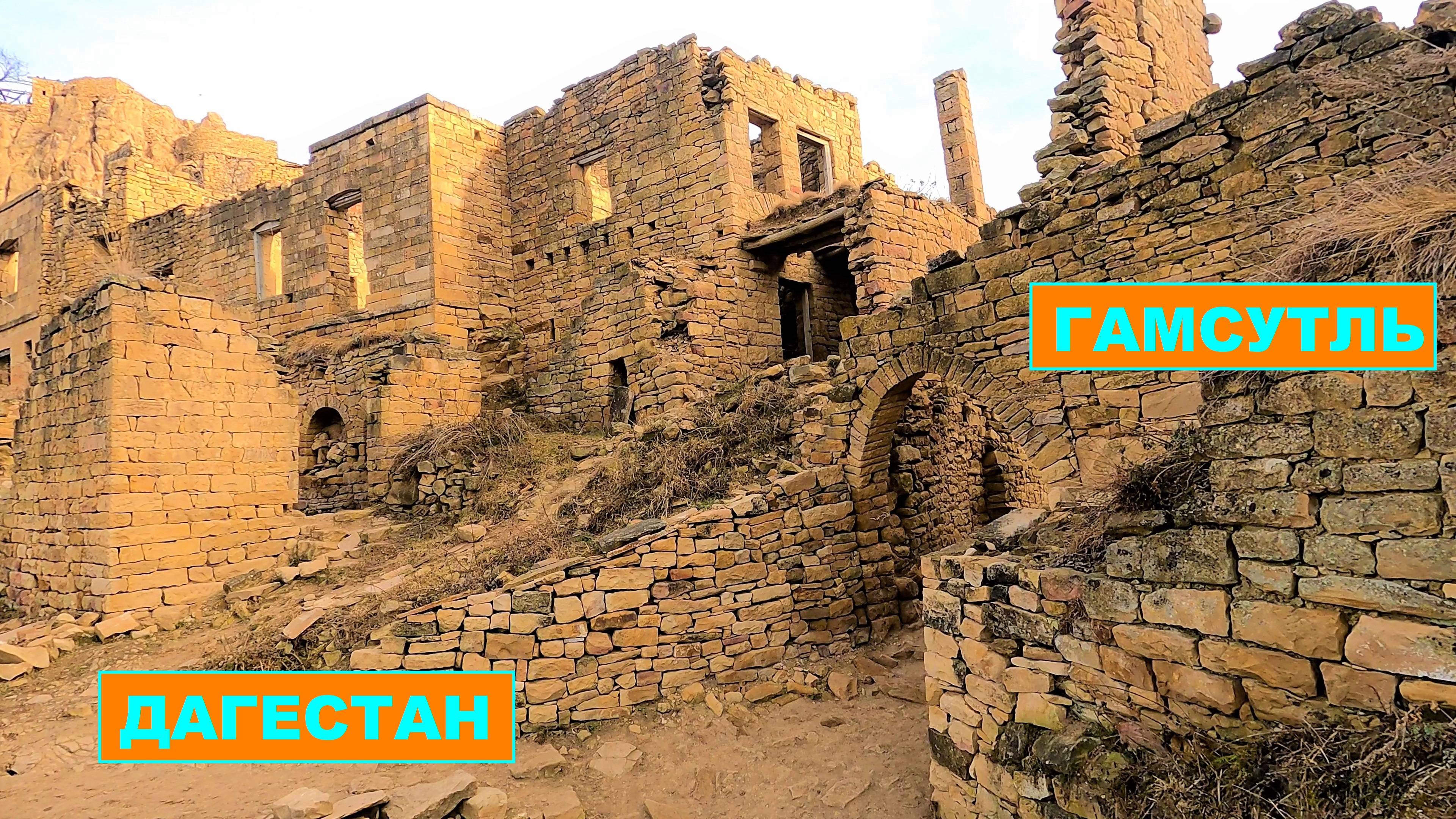 Гамсутль. Дагестан. смотреть онлайн