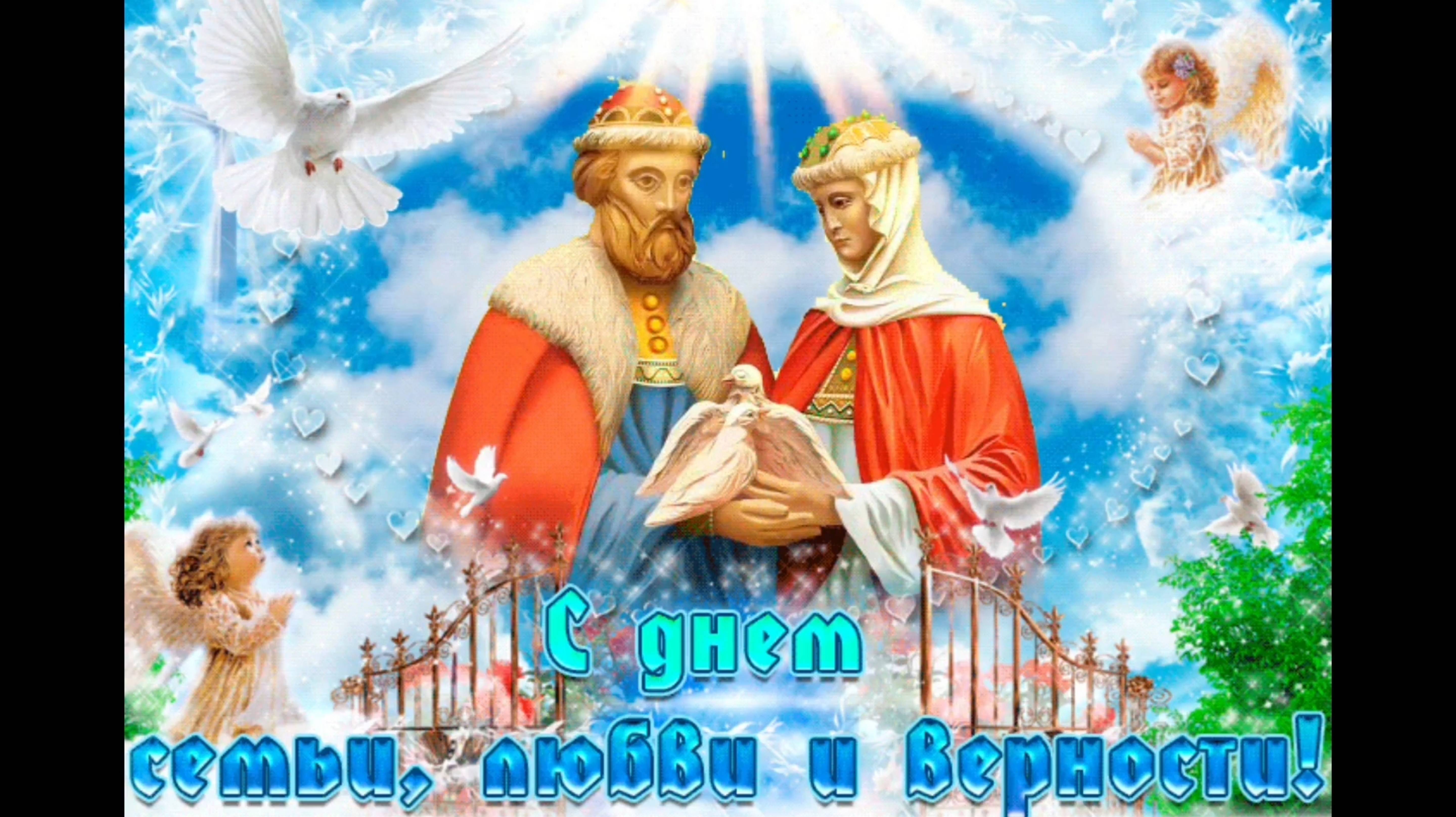 С ДНЁМ🎂🎉🎁 СЕМЬИ, ЛЮБВИ И ВЕРНОСТИ! смотреть онлайн