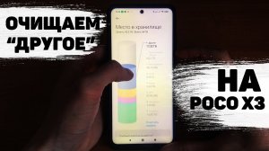 Очистка памяти на Poco X3. Как удалить другое на Xiaomi