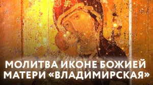 Молитва Владимирской иконе Божией Матери - это самая сильная молитва, которая защищает всех людей