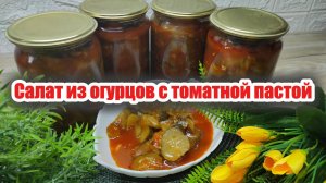 Вкусный салат из огурцов с томатной пастой на зиму