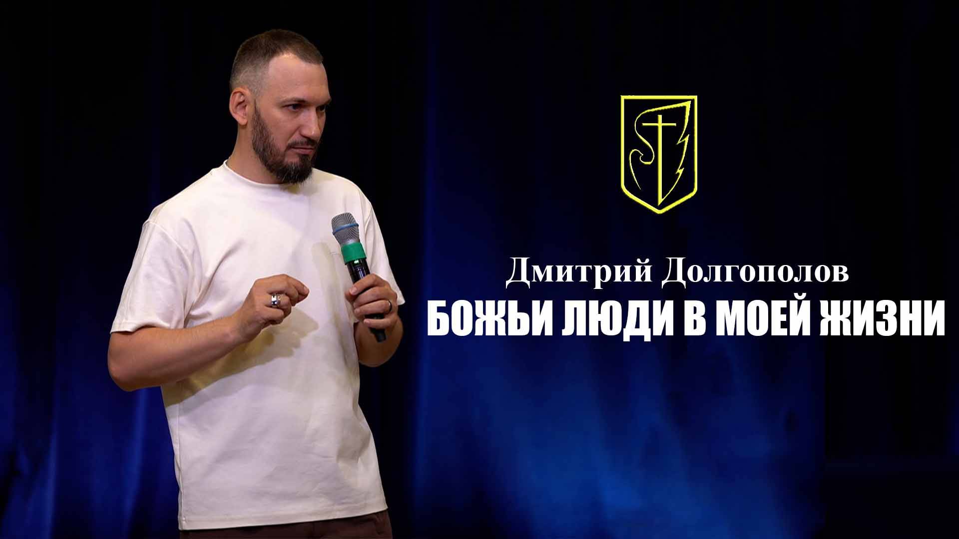 Дмитрий Долгополов |БОЖЬИ ЛЮДИ В МОЕЙ ЖИЗНИ |06.07.2025 г. смотреть онлайн