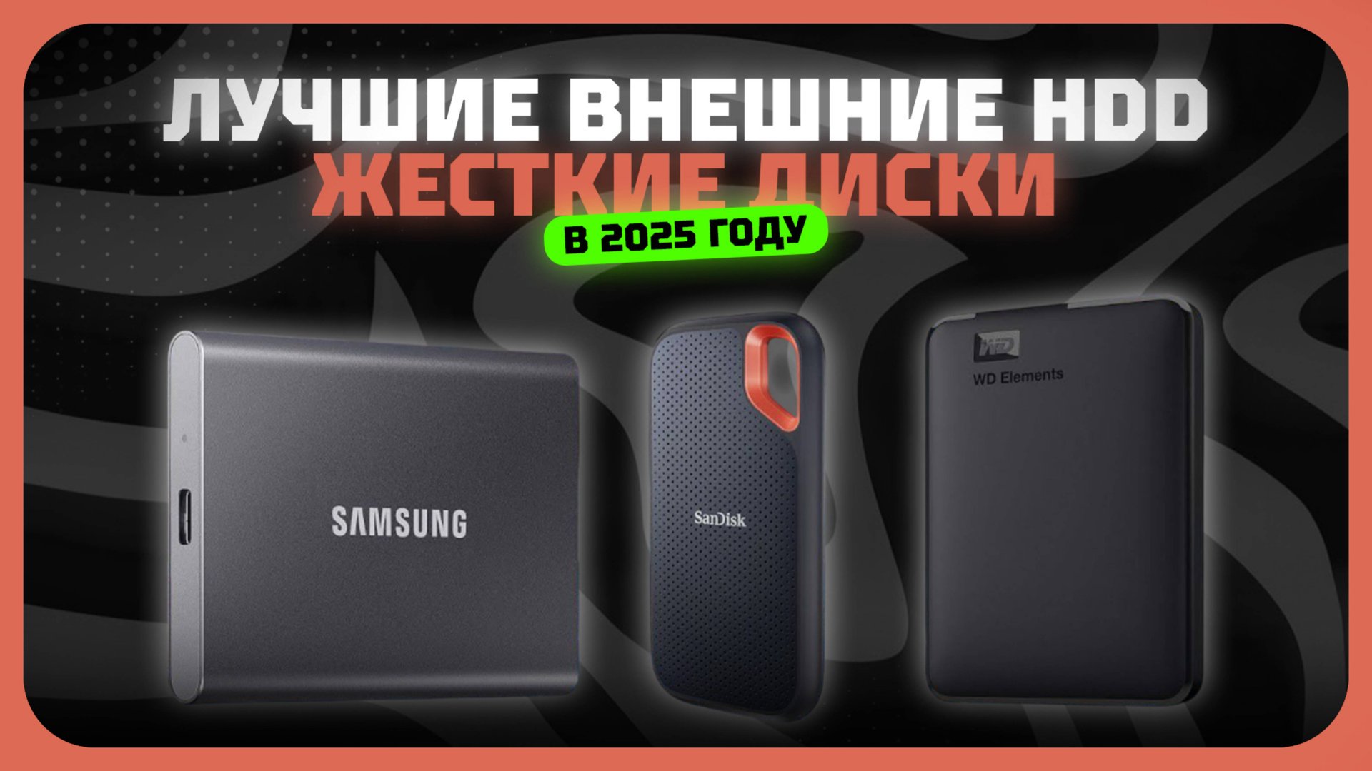 Лучшие внешние HDD жесткие диски в 2025 году | Какой внешний HDD жесткий диск купить? смотреть онлайн