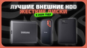 Лучшие внешние HDD жесткие диски в 2025 году | Какой внешний HDD жесткий диск купить?