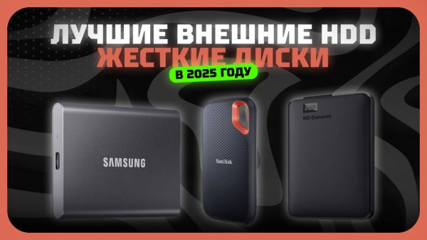 Лучшие внешние HDD жесткие диски в 2025 году | Какой внешний HDD жесткий диск купить?