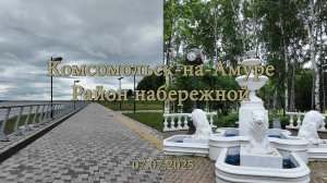 Комсомольск-на-Амуре. Район набережной. 07.07.2025