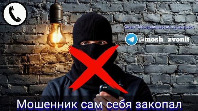 Мошенник сам себя закопал смотреть онлайн