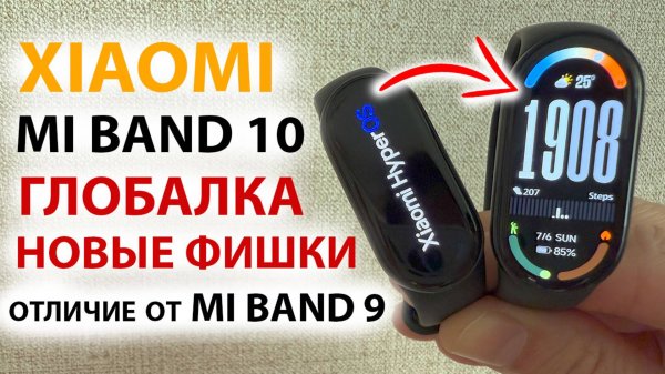 🔥 XIAOMI MI BAND 10 ГЛОБАЛКА - ТОП ФИШЕК, ОТЛИЧИЕ MI BAND 10 от MI BAND 9