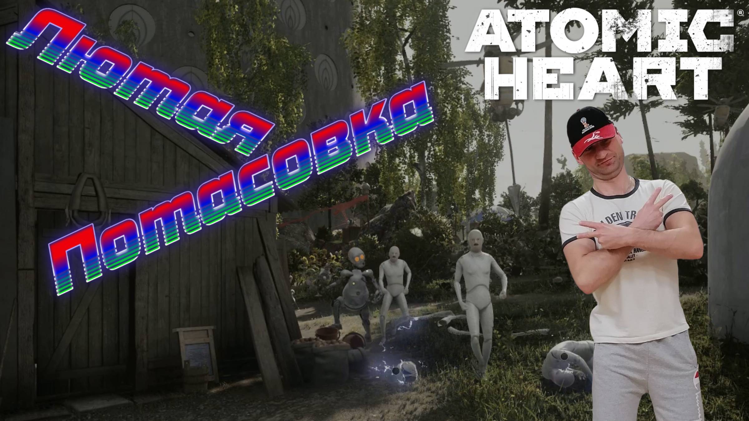 Лютый замес с Култышами и Гуманоидами🎮Atomic Heart смотреть онлайн