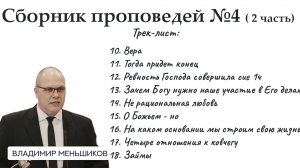 Меньшиков Владимир - Сборник проповедей №4 ( 2 часть)