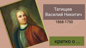 Татищев В.Н. коротко о ... ВЕЛИКОМ. Кто это?