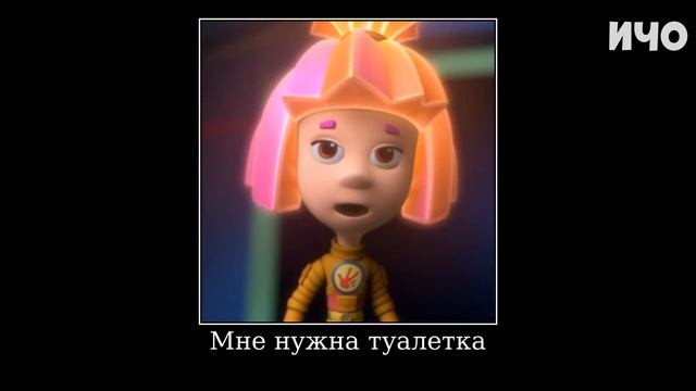 Муд Фиксики демотиватор Фонарик