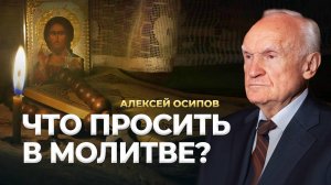 Что просить в молитве? / А.И. Осипов