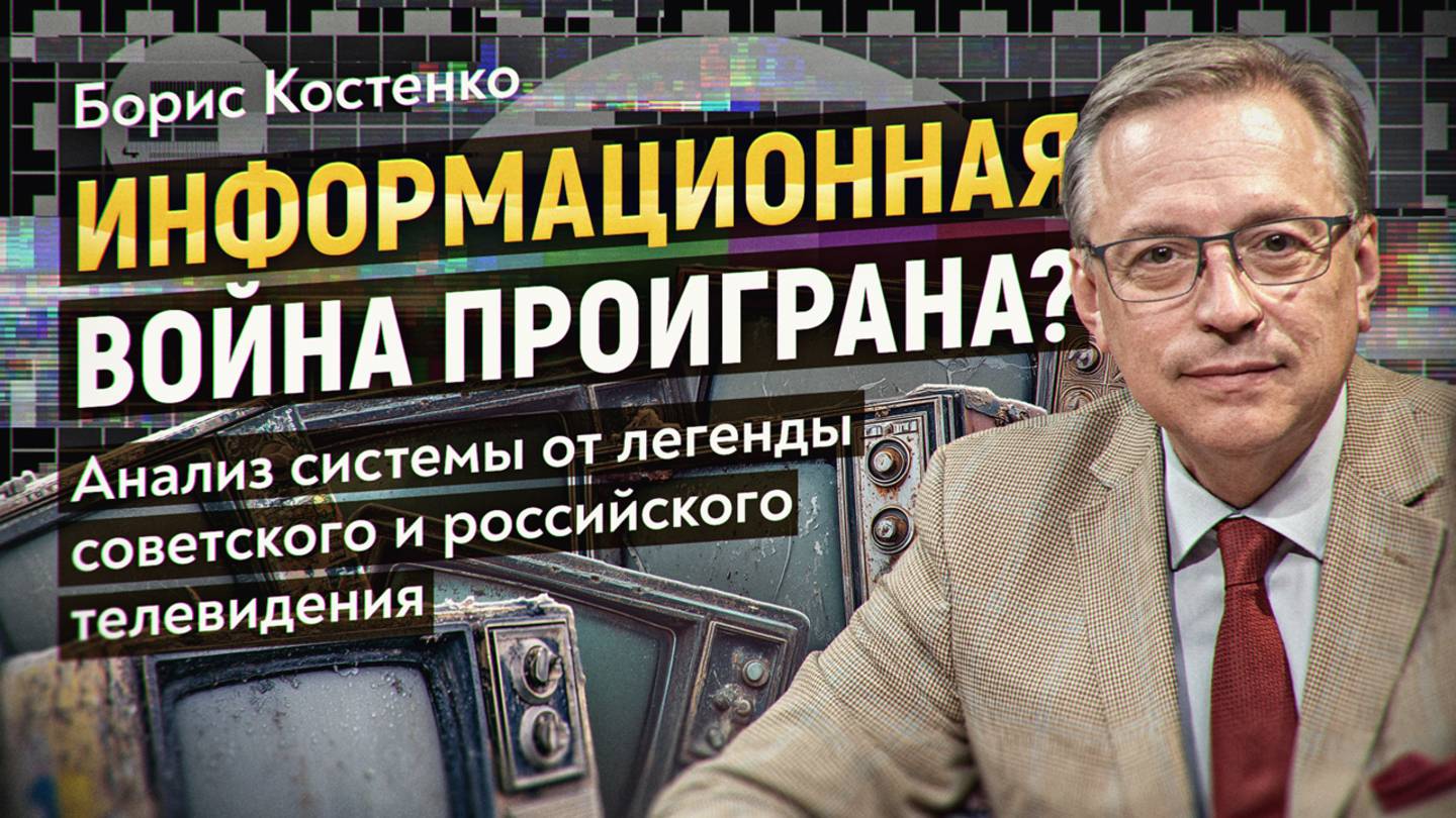 На кого работает телевизор? Как вести информационную войну: вызов российским СМИ. Борис Костенко смотреть онлайн